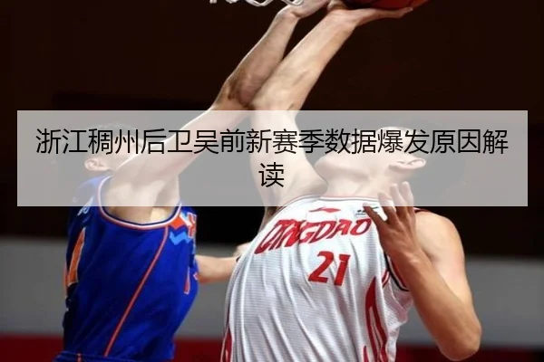浙江稠州后卫吴前新赛季数据爆发原因解读
